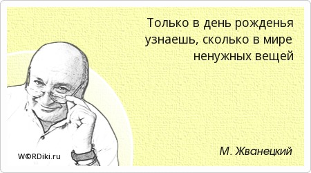 Жванецкий Поздравление С Днем Рождения Мужчине