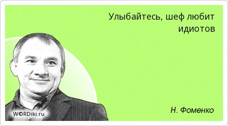 Афоризмы фоменко афоризм Афоризмы фоменко афоризм
