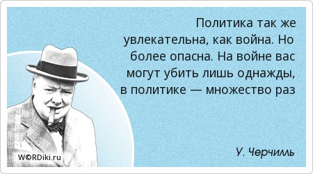 Цитаты или афоризмы о политике Цитаты или афоризмы о политике