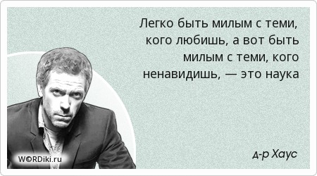 Хаус цитаты ты всех любишь Хаус цитаты ты всех любишь