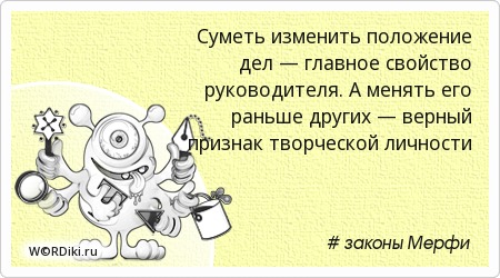 Хороший руководитель это цитаты Хороший руководитель это цитаты