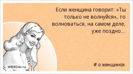 Афоризм когда женщина говорит нет Афоризм когда женщина говорит нет