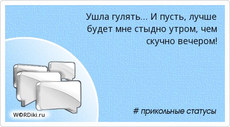 Статусы ушла гулять Статусы ушла гулять
