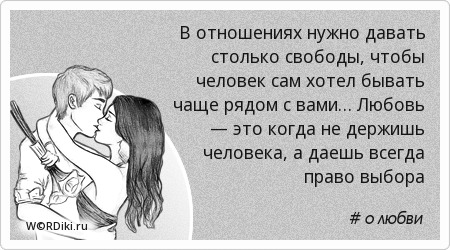 Для чего нужна свобода в отношениях Для чего нужна свобода в отношениях