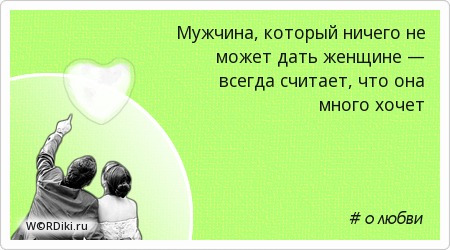 Цитаты о том что мужчины хотят одного Цитаты о том что мужчины хотят одного