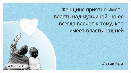 Цитаты о власти над мужчинами Цитаты о власти над мужчинами