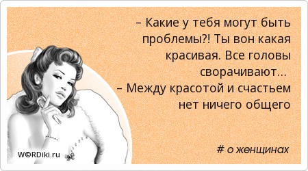 Что ответить на не в красоте счастье Что ответить на не в красоте счастье