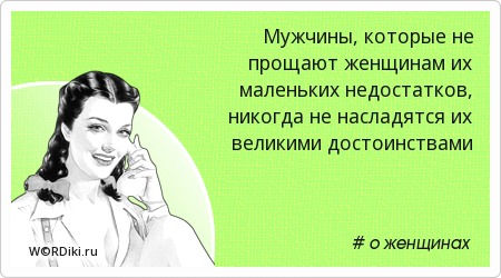 Цитаты о недостатках мужчины Цитаты о недостатках мужчины
