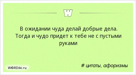 День чудес цитаты День чудес цитаты