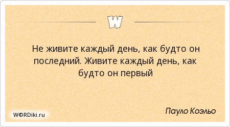 Живи каждым днем афоризмы Живи каждым днем афоризмы