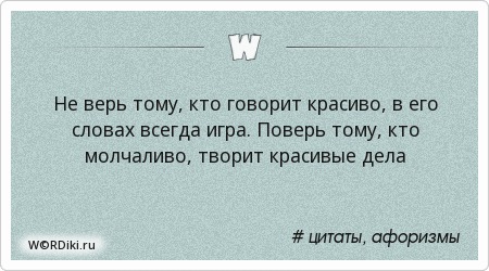 Верю тому кто говорит статус Верю тому кто говорит статус