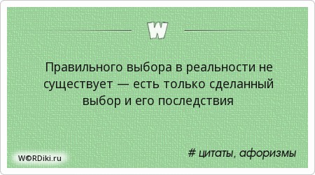 Цитаты про выбор своего пути Цитаты про выбор своего пути