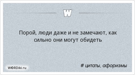 Не могу обидеться цитаты Не могу обидеться цитаты
