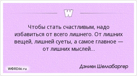 Цитаты и убрать все лишнее Цитаты и убрать все лишнее
