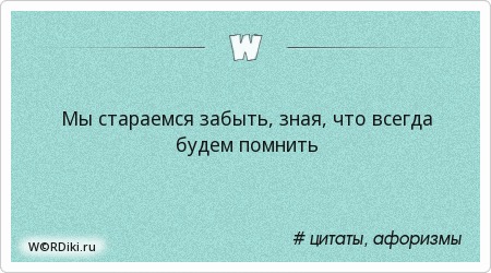 Цитаты чем пытаешься забыть тем Цитаты чем пытаешься забыть тем