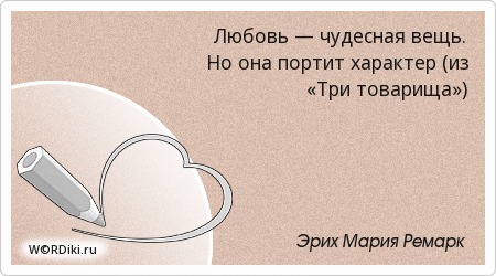 Эрих мария ремарк цитаты из трех товарищей Эрих мария ремарк цитаты из трех товарищей