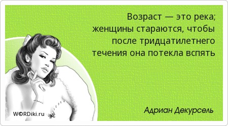 Возрасте это афоризмы Возрасте это афоризмы
