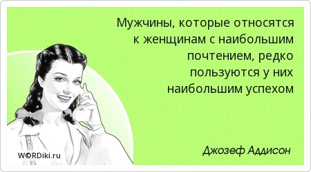 Цитаты как мужчина относится к женщине Цитаты как мужчина относится к женщине