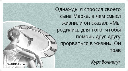 Лучший афоризм о смысле жизни Лучший афоризм о смысле жизни