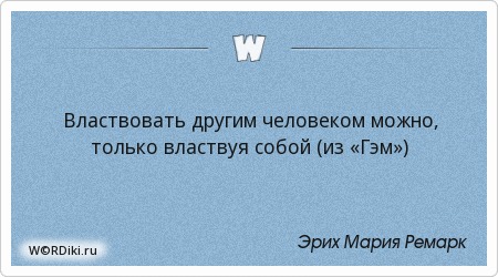 Властвовать собой цитата Властвовать собой цитата