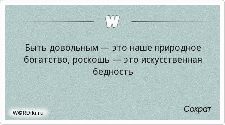 Афоризмы про роскошь Афоризмы про роскошь