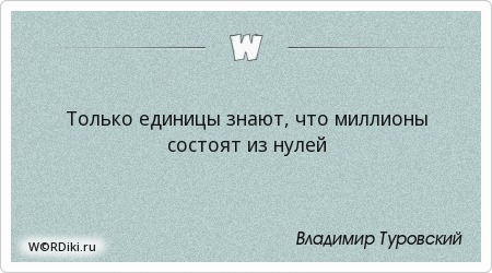 Афоризм из нуля и будет нуль Афоризм из нуля и будет нуль