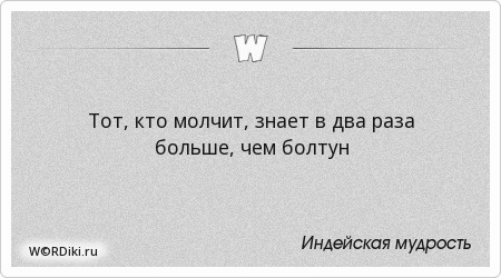 Все знают и молчат цитаты Все знают и молчат цитаты