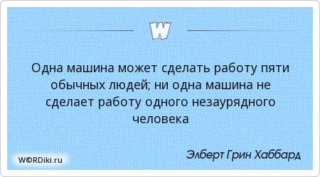 Человек как машина цитаты Человек как машина цитаты