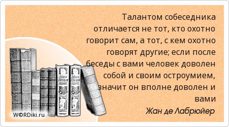 Афоризм о собеседнике Афоризм о собеседнике
