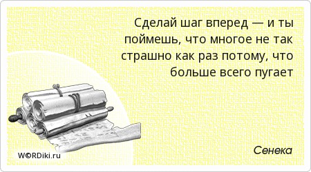 Афоризм шаг вперёд Афоризм шаг вперёд