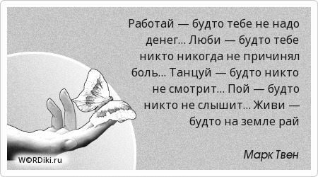 Работай будто тебе не надо денег чья цитата Работай будто тебе не надо денег чья цитата