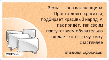 Статус весна как женщина Статус весна как женщина