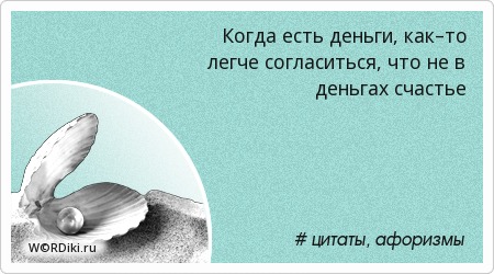 Картинки по запросу не в деньгах счастье цитаты