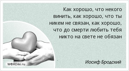 Как хорошо что ты ничем не связан Как хорошо что ты ничем не связан