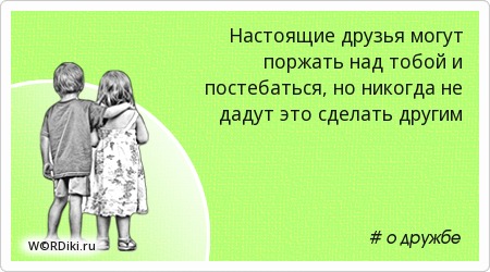 Цитаты для друзей про Цитаты для друзей про