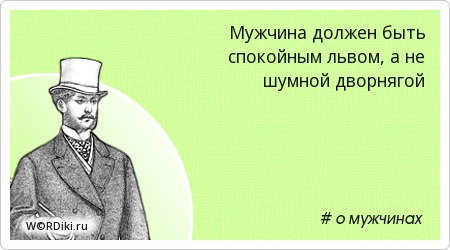 Мужчина должен быть мужчиной афоризмы Мужчина должен быть мужчиной афоризмы