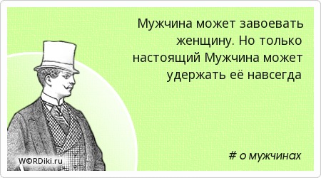 Статусы как завоевать мужчину Статусы как завоевать мужчину