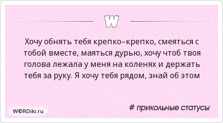 Статус обними меня крепче Статус обними меня крепче