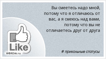 Статус смейтесь надо мной Статус смейтесь надо мной