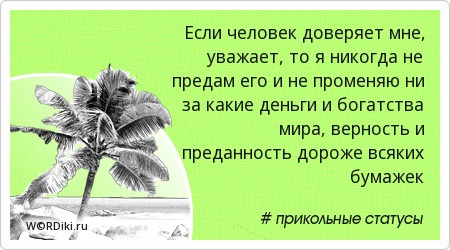 Если вы мне не верите статусы Если вы мне не верите статусы
