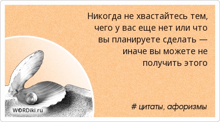 Афоризм про хвастунов Афоризм про хвастунов