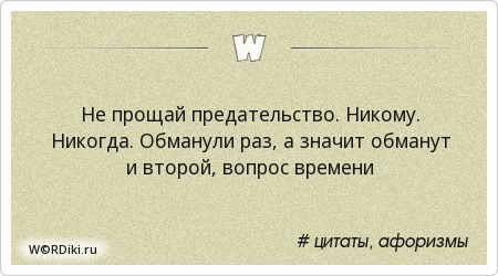 Статус один раз простишь Статус один раз простишь