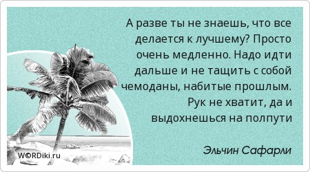 Поговорка что бы не делалось всё к лучшему Поговорка что бы не делалось всё к лучшему
