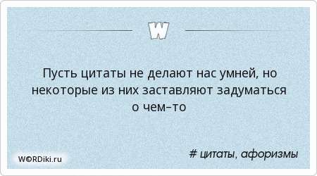 Поздравления которые заставляют задуматься Поздравления которые заставляют задуматься