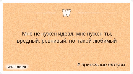 Самые идеальные статусы Самые идеальные статусы