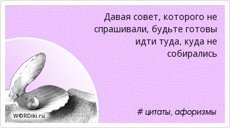 Цитаты дать советы Цитаты дать советы