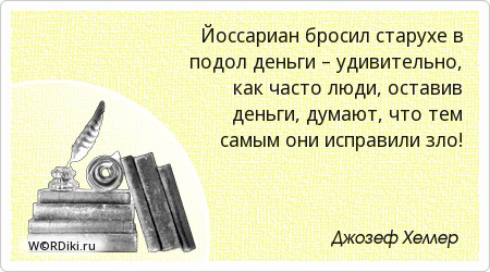 Афоризмы о зле денег Афоризмы о зле денег