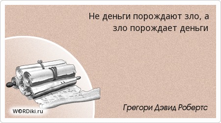 Афоризмы о зле денег Афоризмы о зле денег