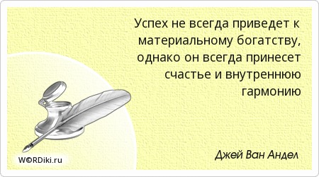 Пословица успех всегда Пословица успех всегда