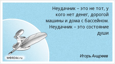 Афоризм неудачника Афоризм неудачника